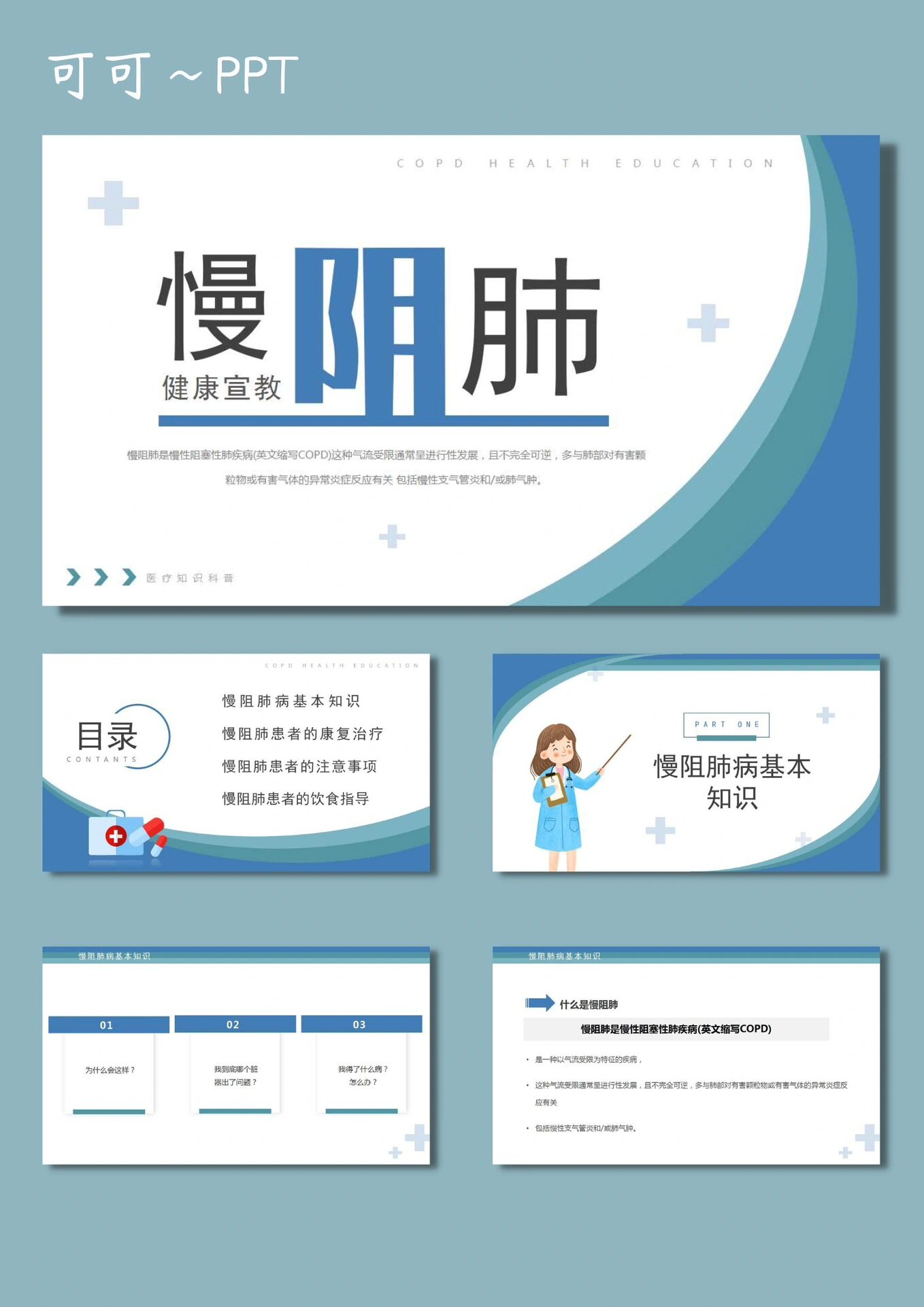 78优质ppt模板【368】copd慢阻肺疾病健康宣