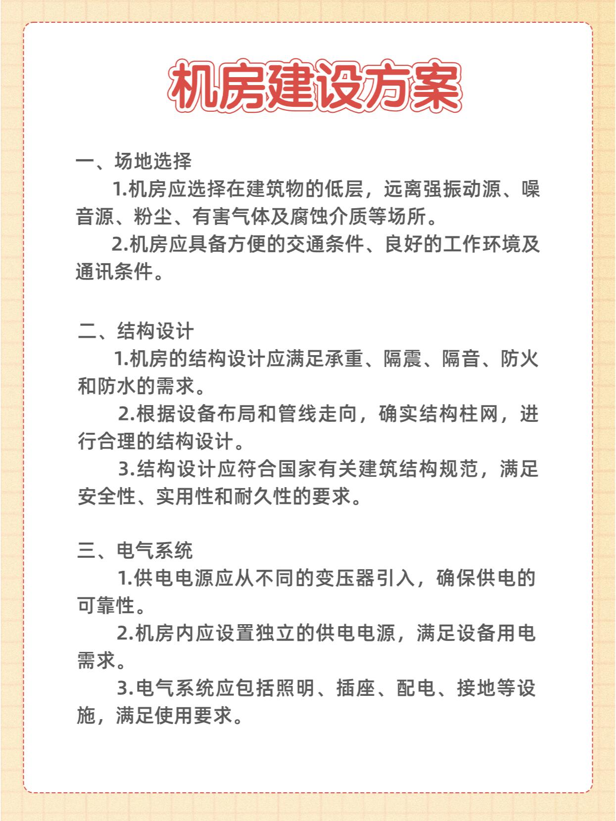 机房建设方案 机房建设方案包含场地的选择,结构设计,电气系统,空调