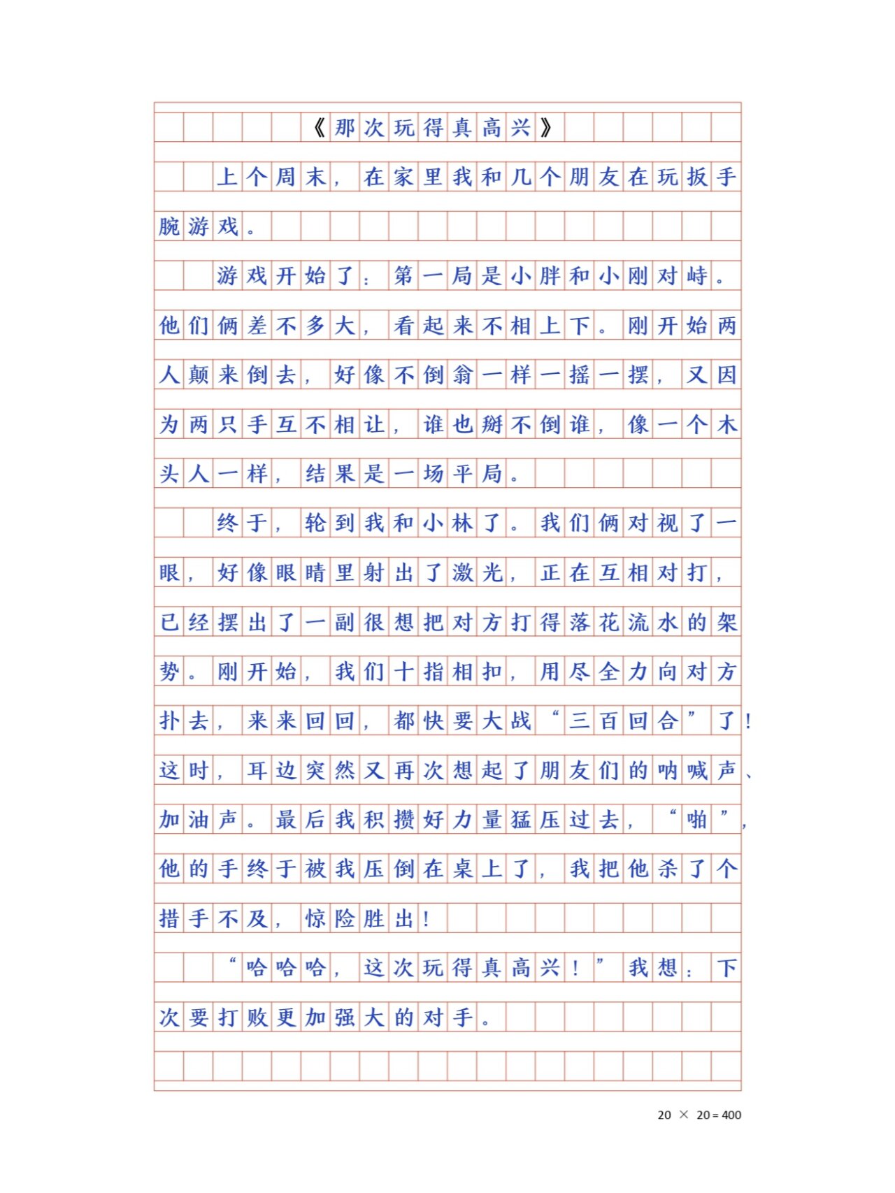三年级优秀作文《那次玩得真高兴》2篇