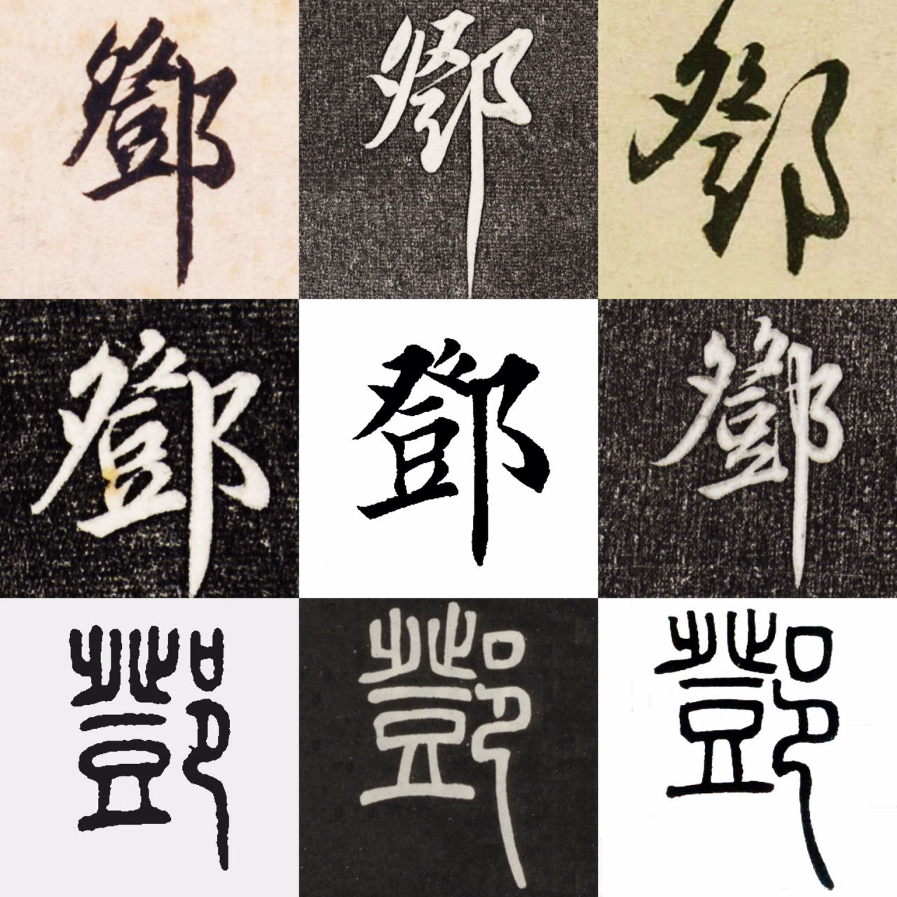 邓|百家姓 书法集字