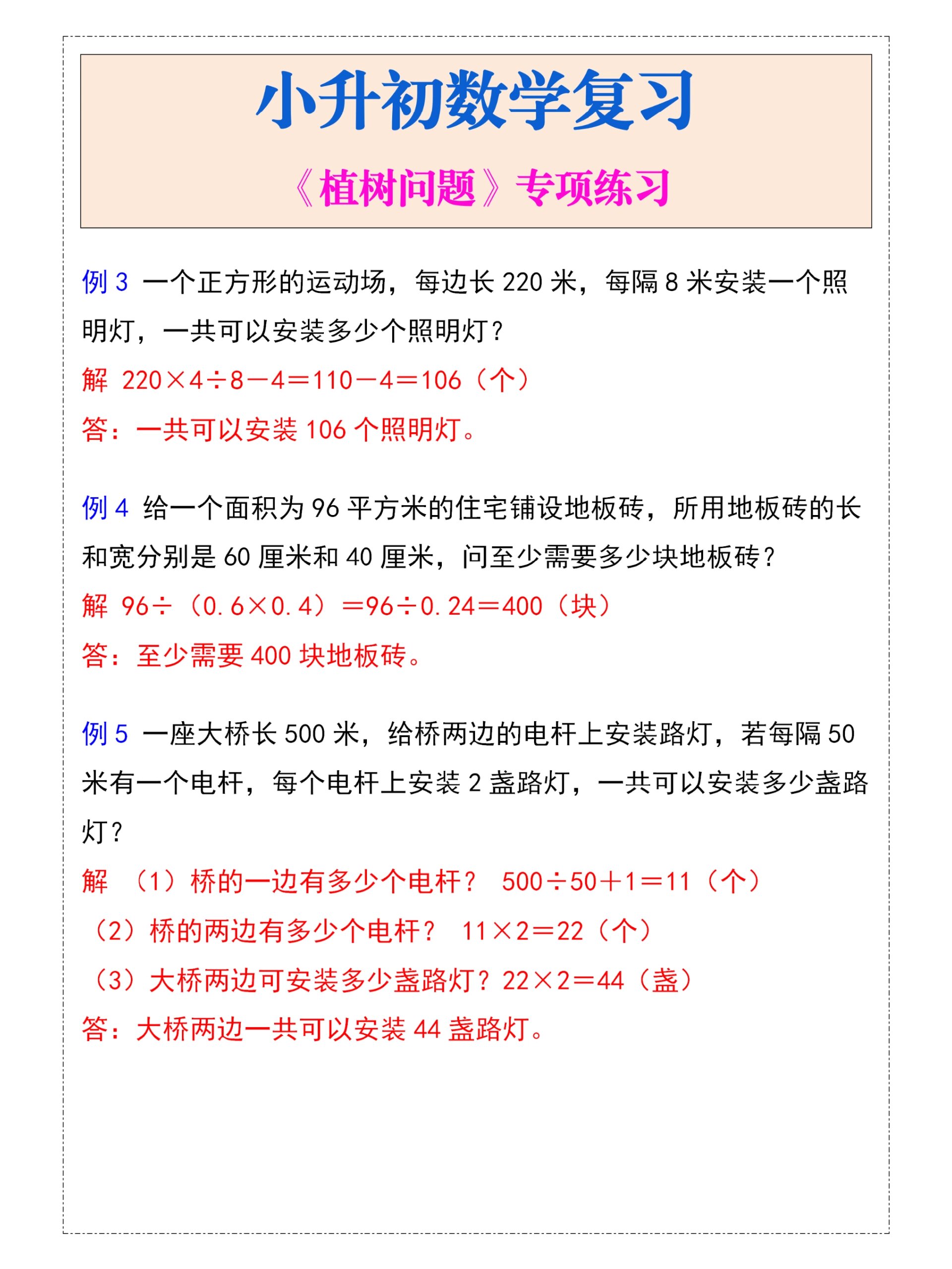 包含六年级植树问题专项（三类题型）的词条