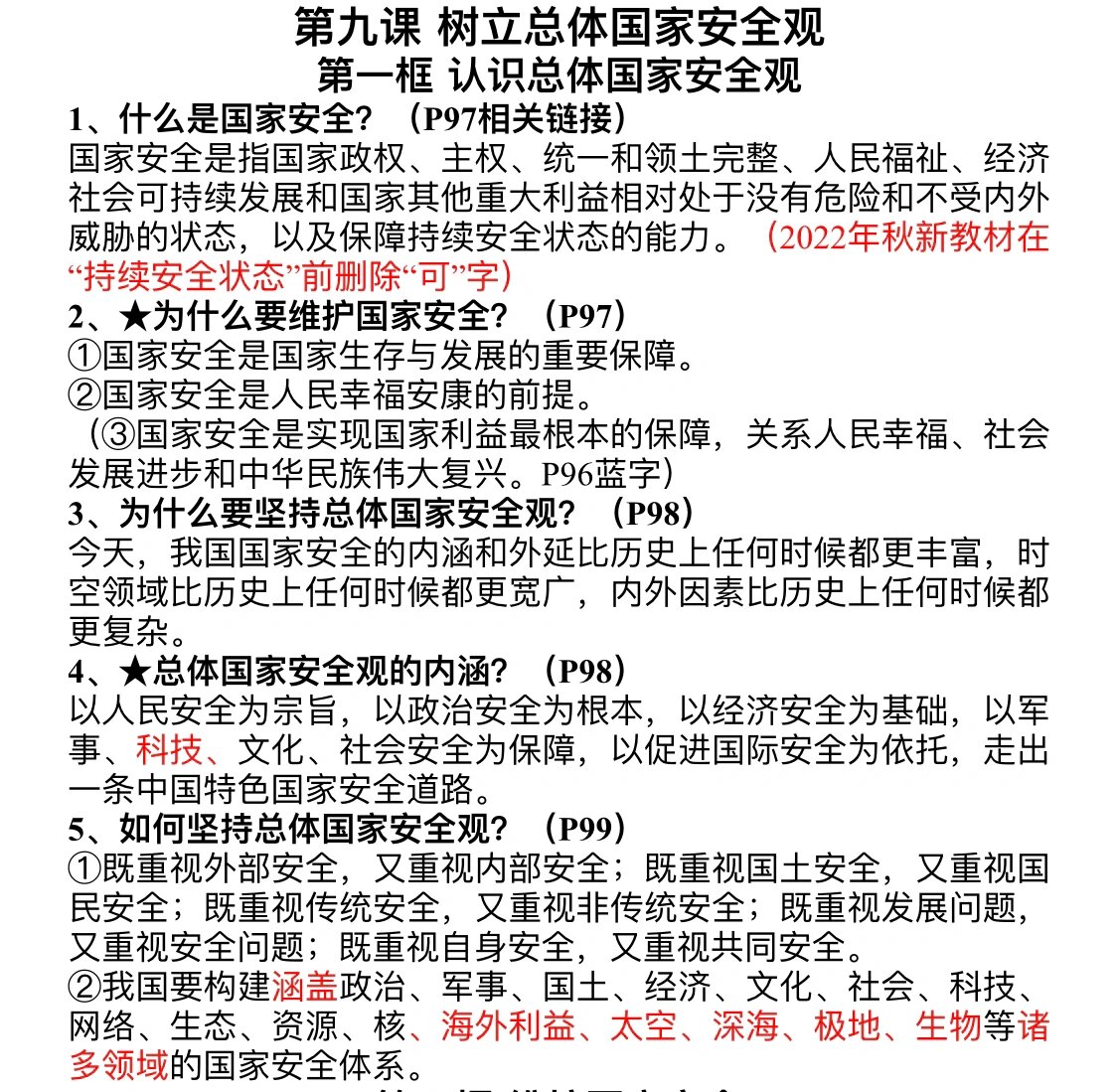 第九课 树立总体国家安全观