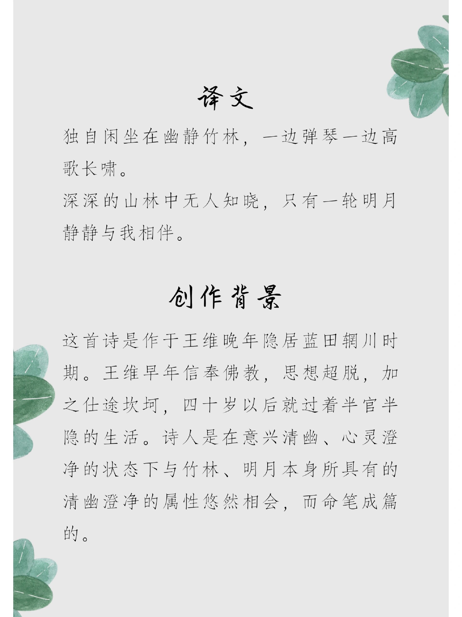 83 每日古诗词(译文 鉴赏 竹里馆 王维(唐代 独坐幽篁里,弹琴复长啸