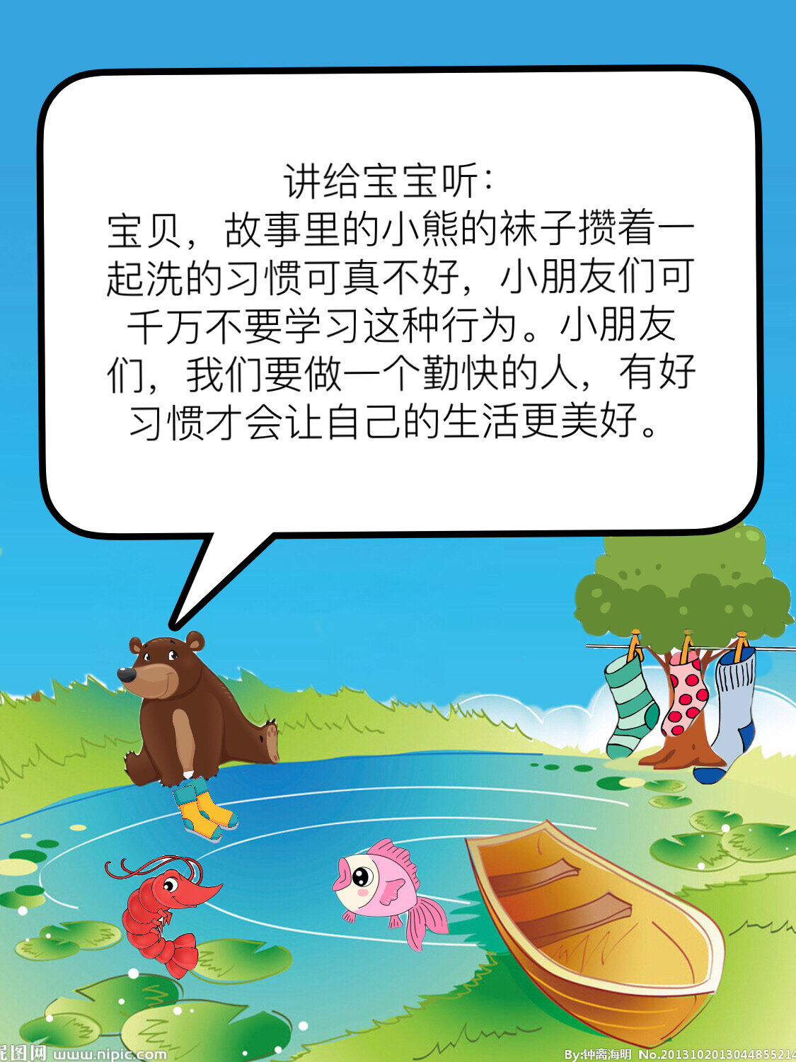 胎教故事1156671566懒小熊洗袜子 小朋友不可以学小熊一样