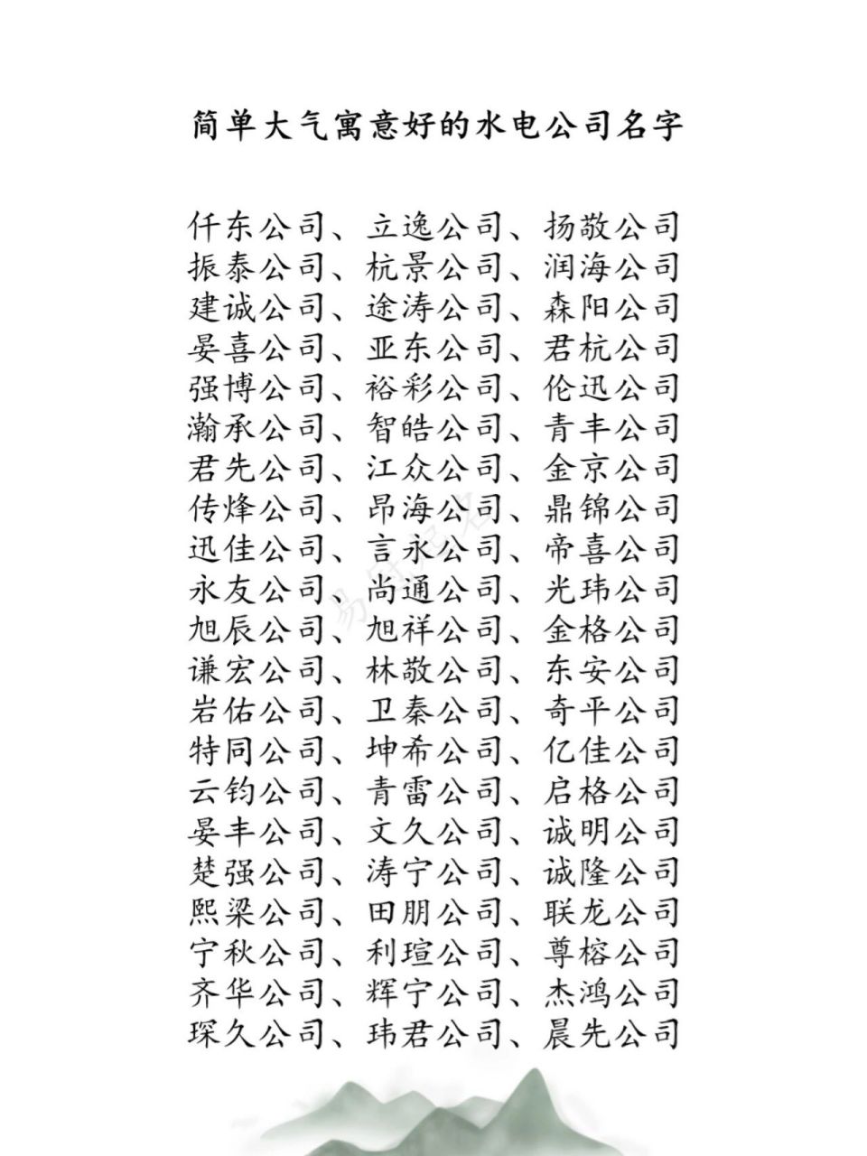 简单大气寓意好的水电公司名字 欧瑞公司,亚安公司,众丞公司 康业公司