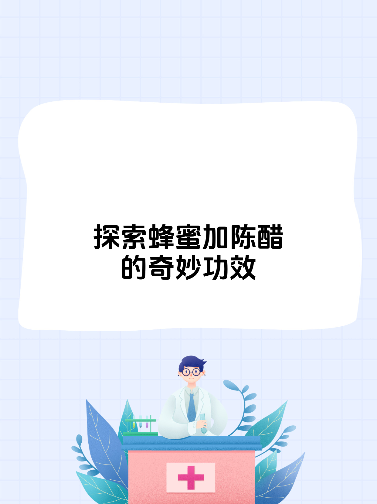 蜂蜜加陈醋的功效与作用有哪些(蜂蜜加陈醋有什么功效能治三高吗)