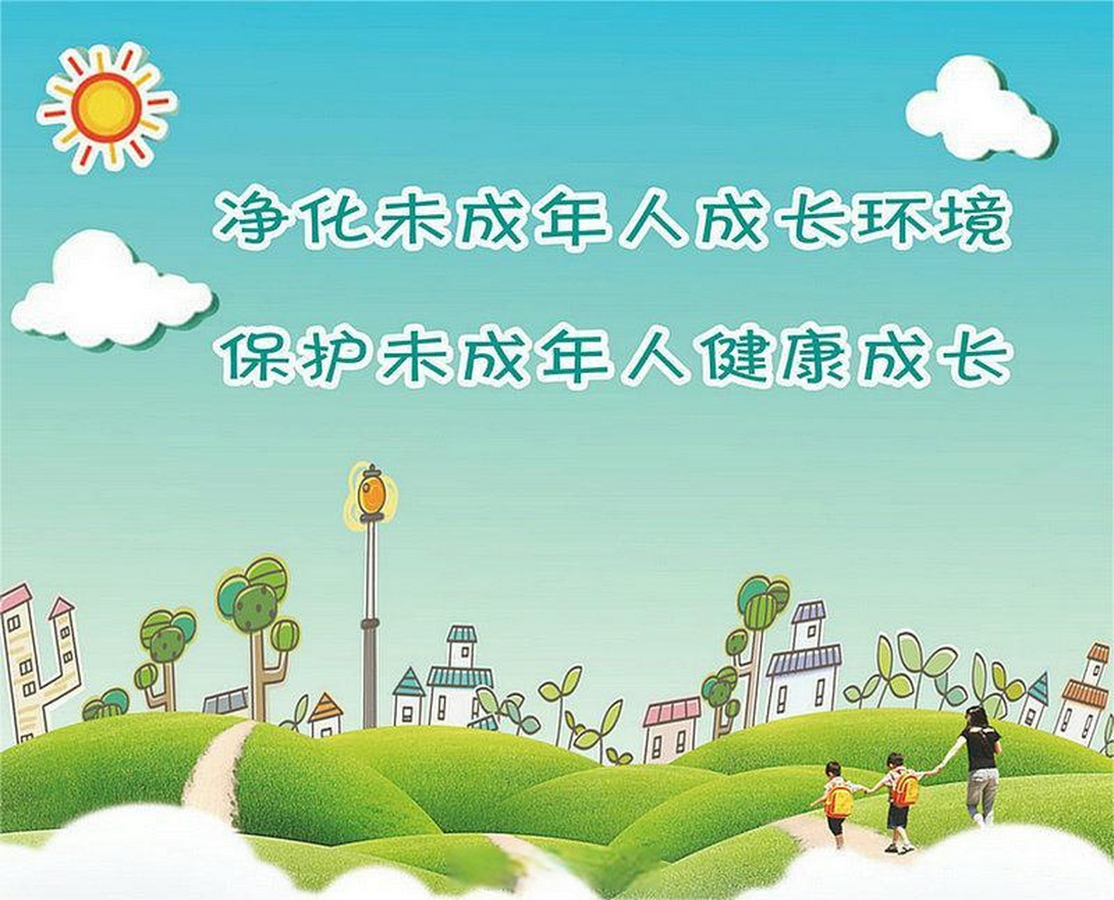 公益广告# 净化未成年人成长环境 保护未成年人健康成长