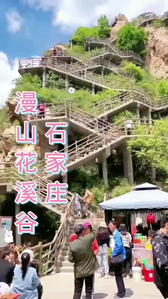 石家庄漫山花溪谷!