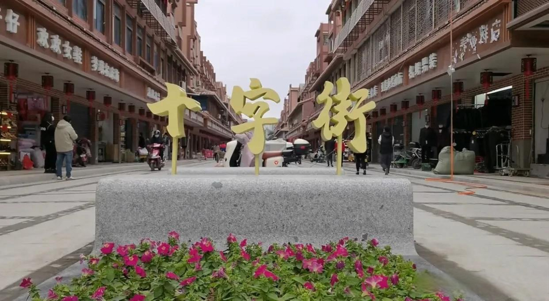 莆田十字街的改造算是成功吧?