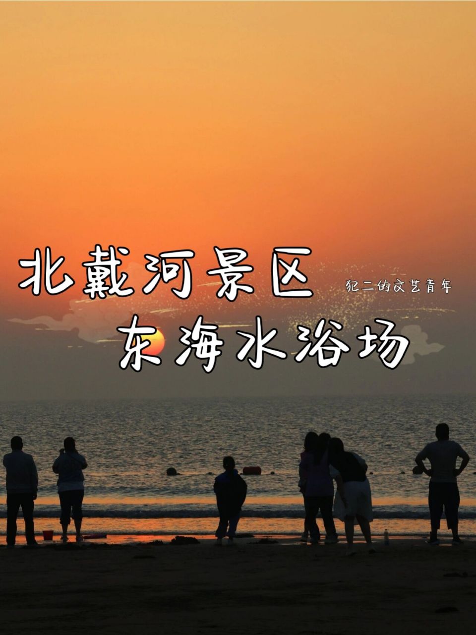 旅行攻略丨秦皇岛—北戴河东海水浴场.