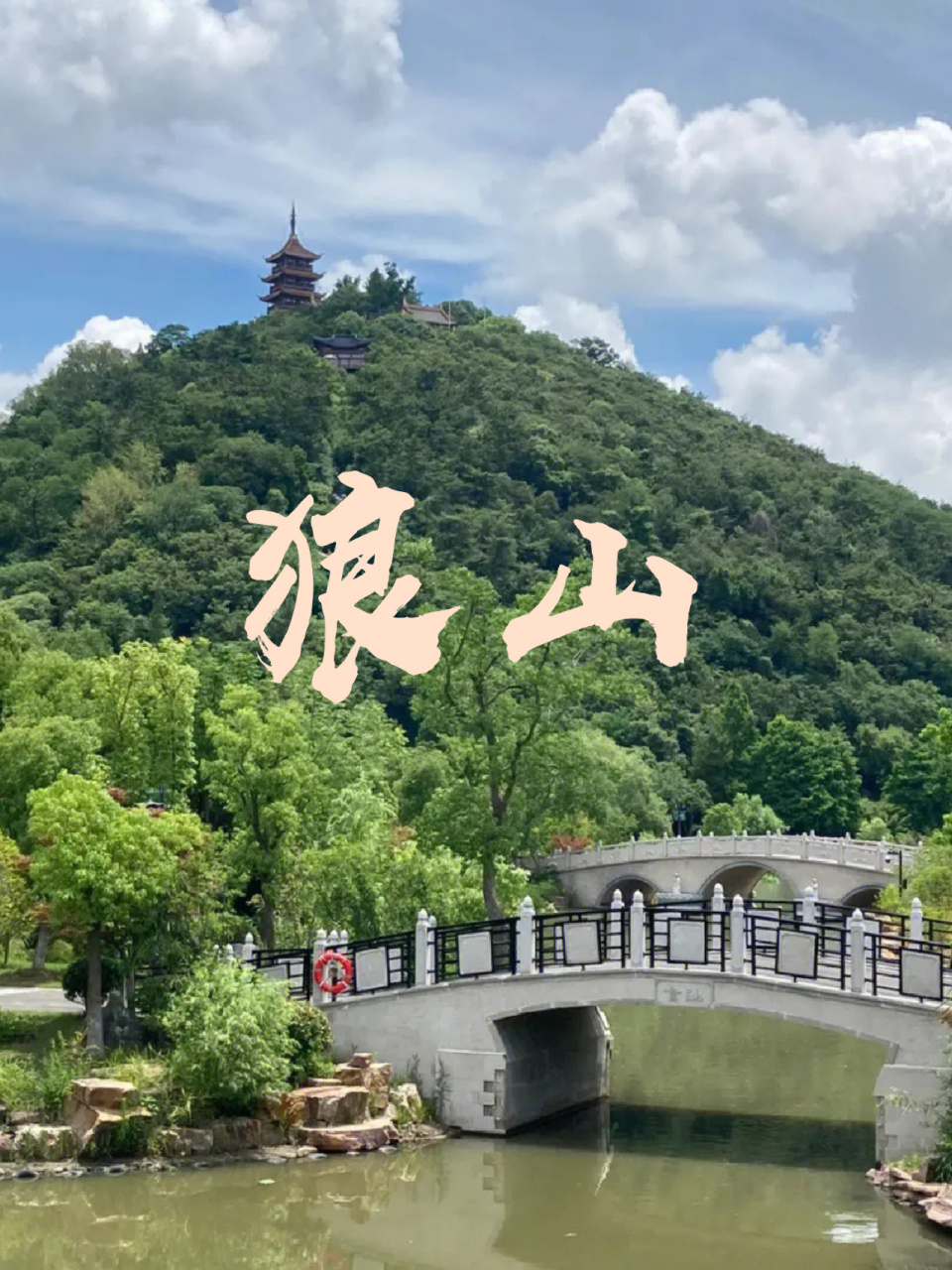 江海第一山·狼山,江苏南通 山高109米的狼山,自然风光人文景观交相