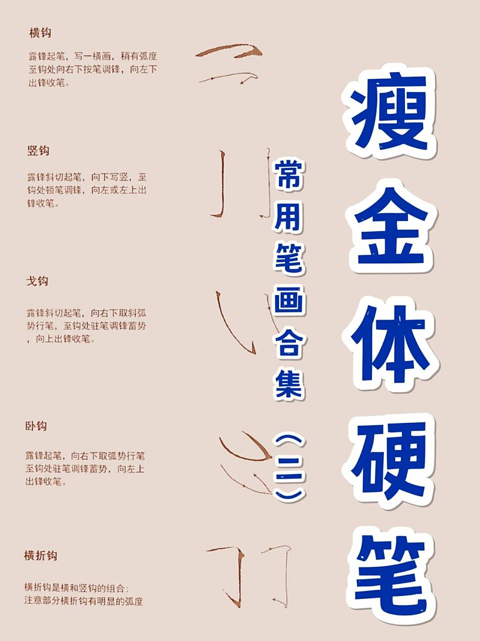 瘦金体硬笔:常用笔画合集(二) :横钩,竖钩,戈钩,卧钩,横折钩 1,"横钩"