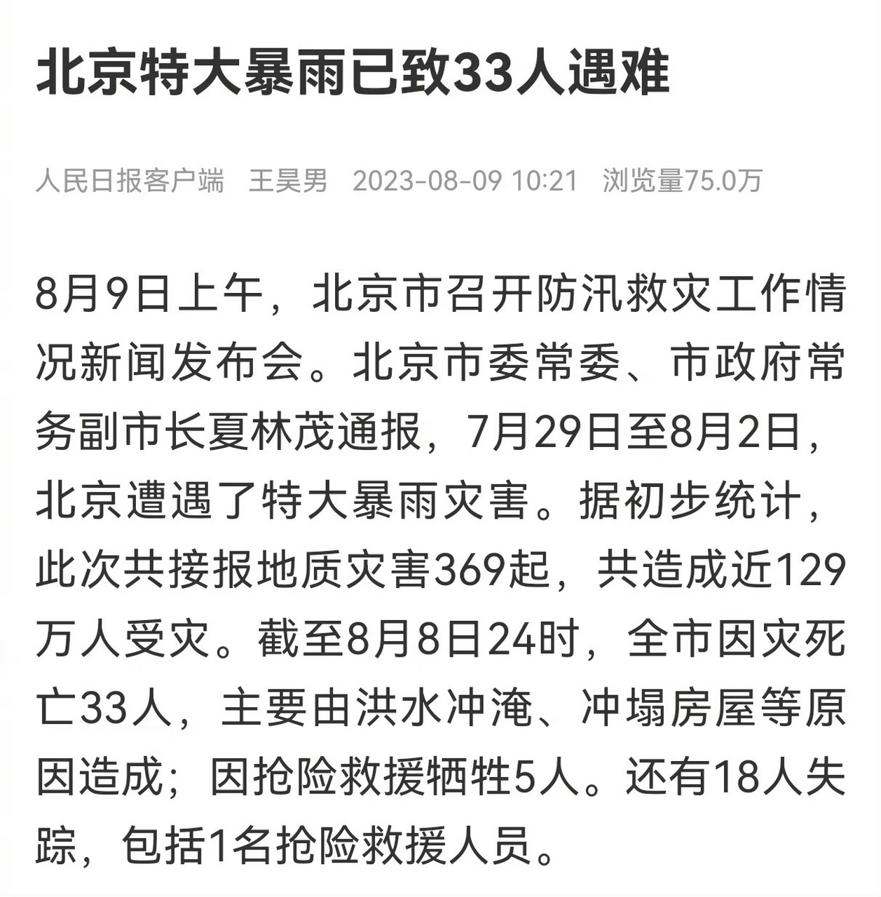 【#北京特大暴雨已致33人遇难#】受台风"杜苏芮"影响,7月29日20时至8