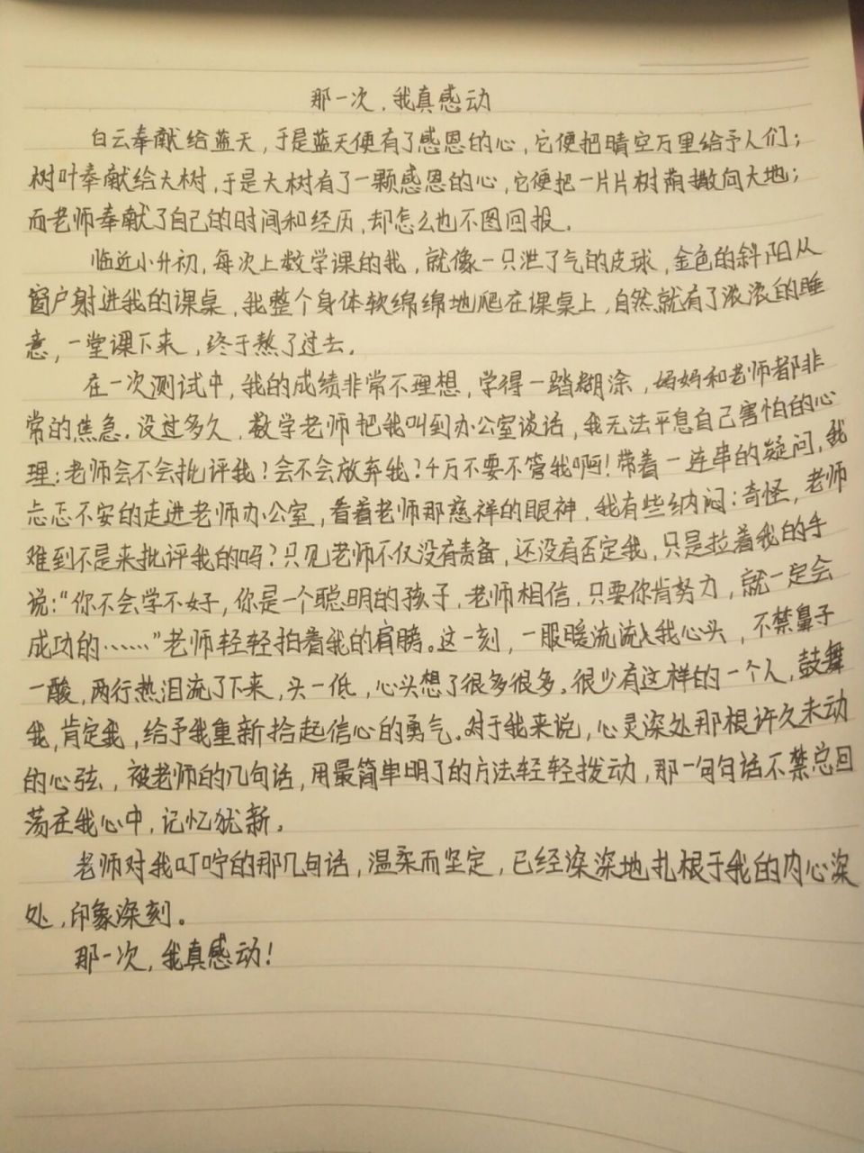 那一次,我真感动(非原创) 97七年级上册命题作文 97《那一次,我真