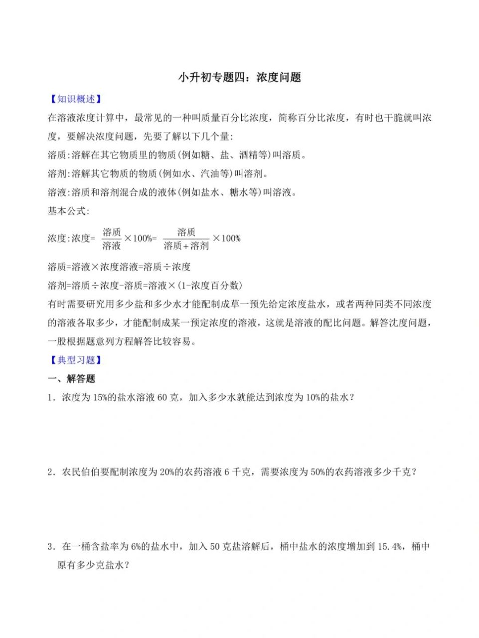 小升初数学专题四(浓度问题) #小升初加油
