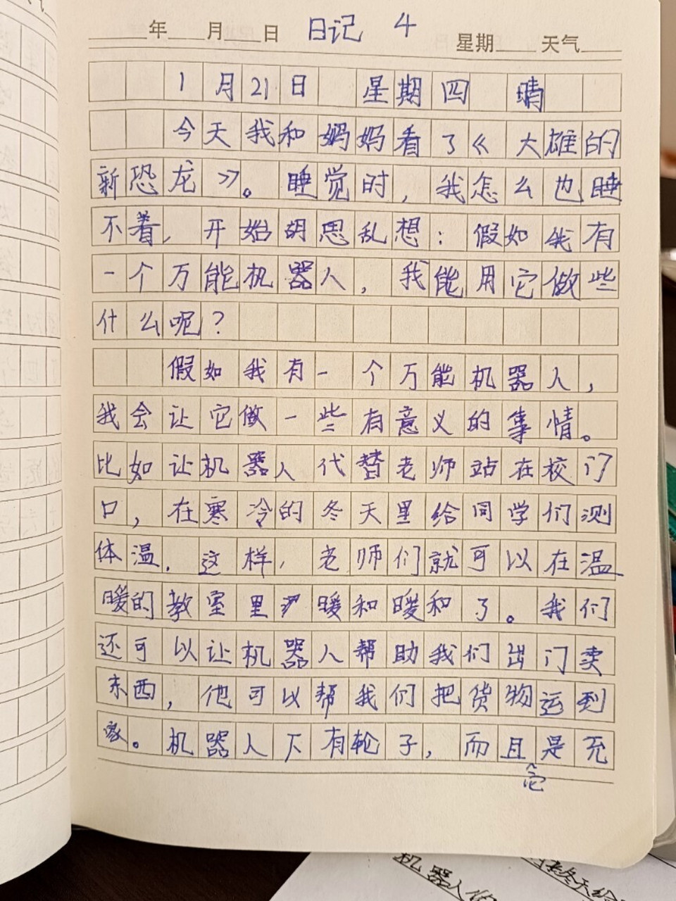 三年级假期日记4 《假如我有一个万能机器人》 这是我从小到大的梦想.