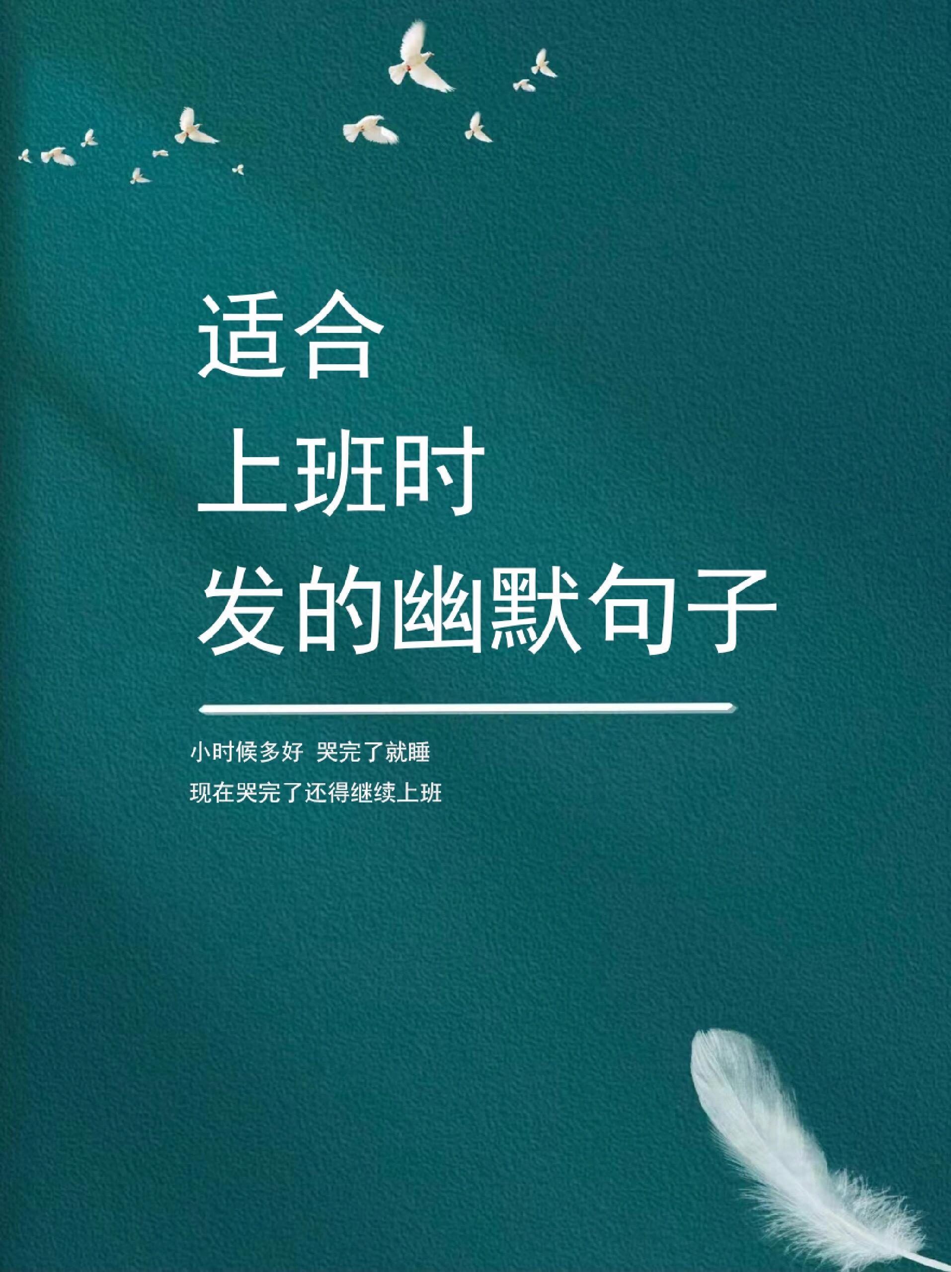 适合上班时发的幽默句子