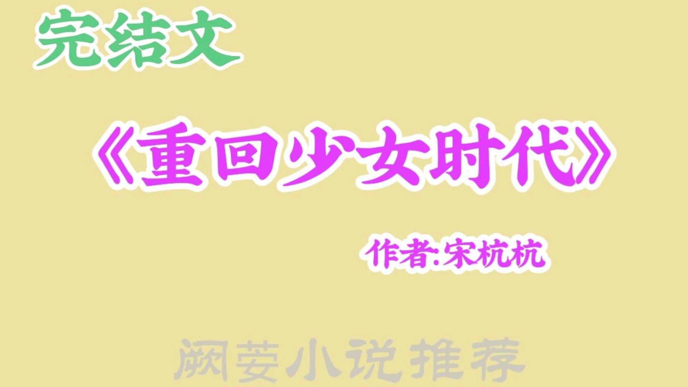 《重回少女时代》02 作者:宋杭杭 2978万字,已完结,共计245章 3