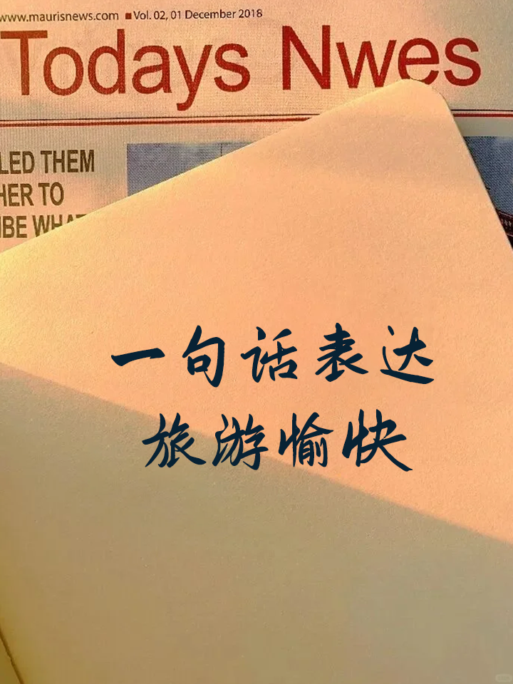 一句话表达旅游愉快