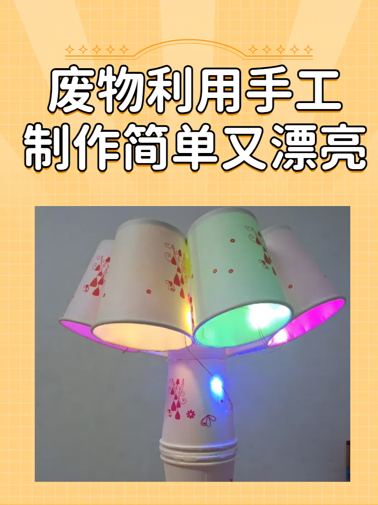废物利用手工制作简单又漂亮