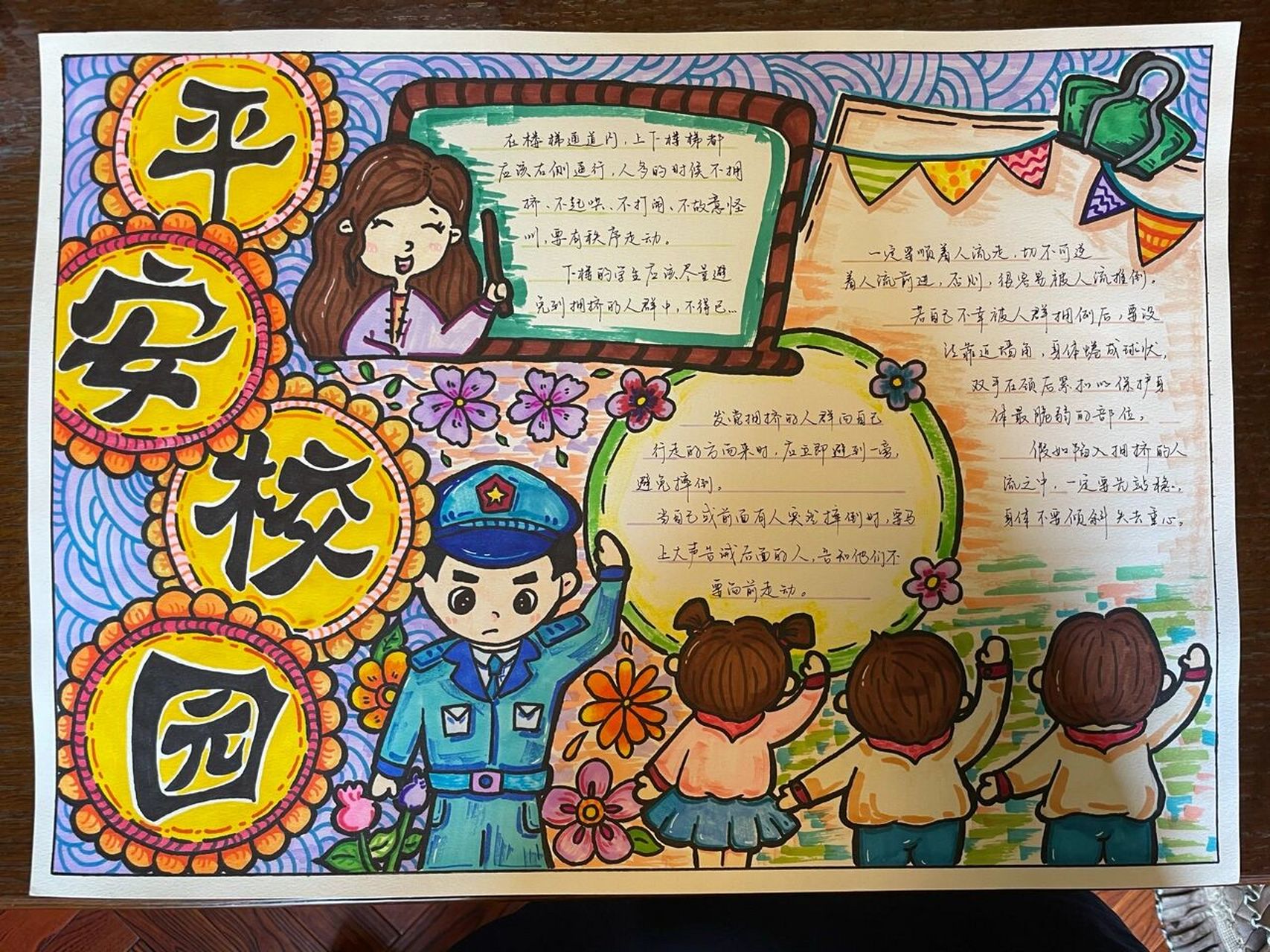 平安校园 手抄报