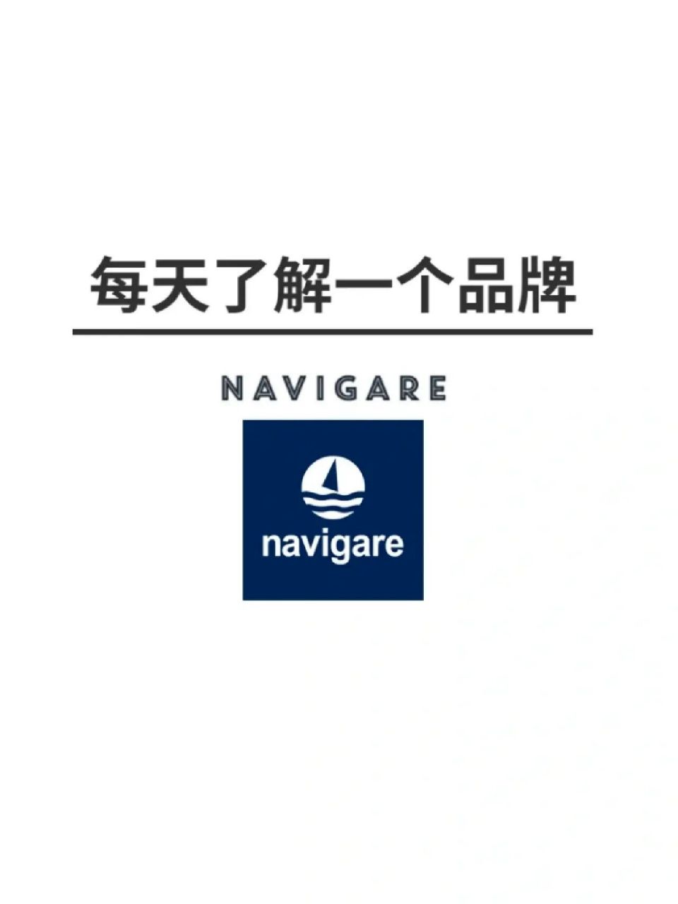 每天认识一个品牌navigare纳维凯尔 97品牌简介navigare(中文名:纳