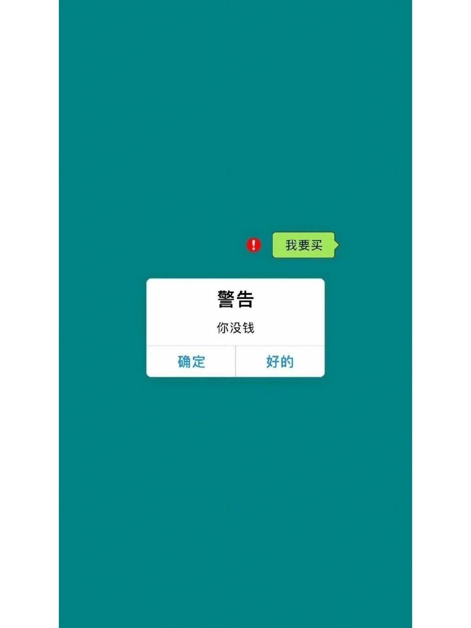 警告,你没钱 哈哈哈哈哈,宝贝多这么些天是不是白干了