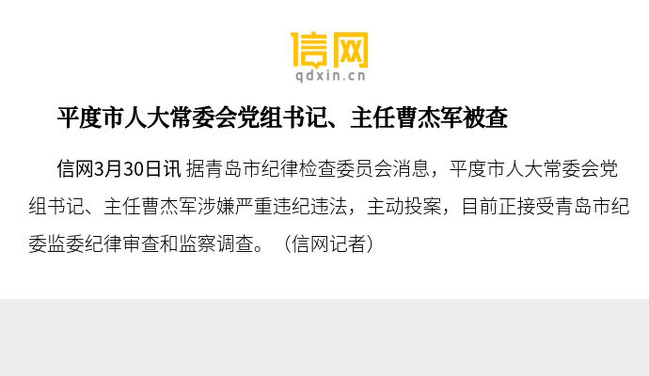 【平度市人大常委会党组书记,主任曹杰军被查】据青岛市纪律检查委员