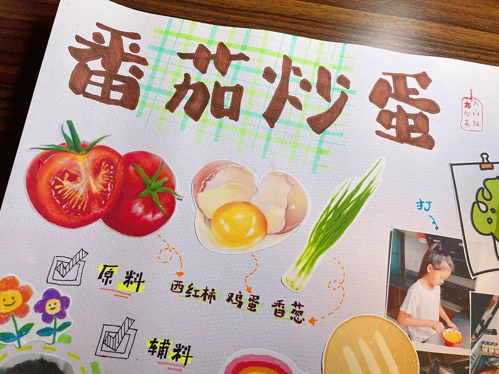 手帐版美食手抄报——番茄炒蛋 学校暑假作业,让孩子们学会做一道菜