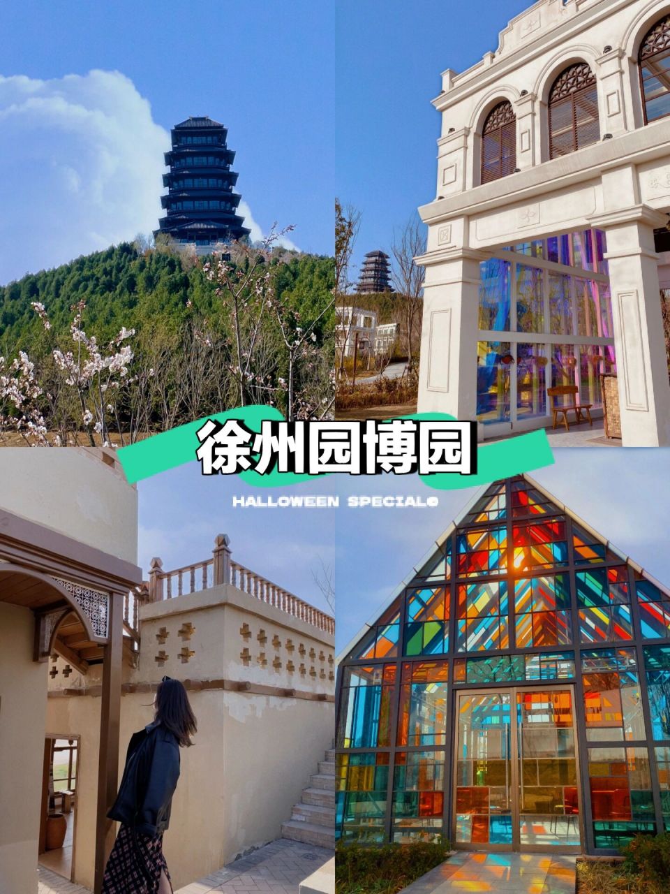 徐州园博园一日行~徐州周边游周末好去处90 个人感觉去一次感受下就