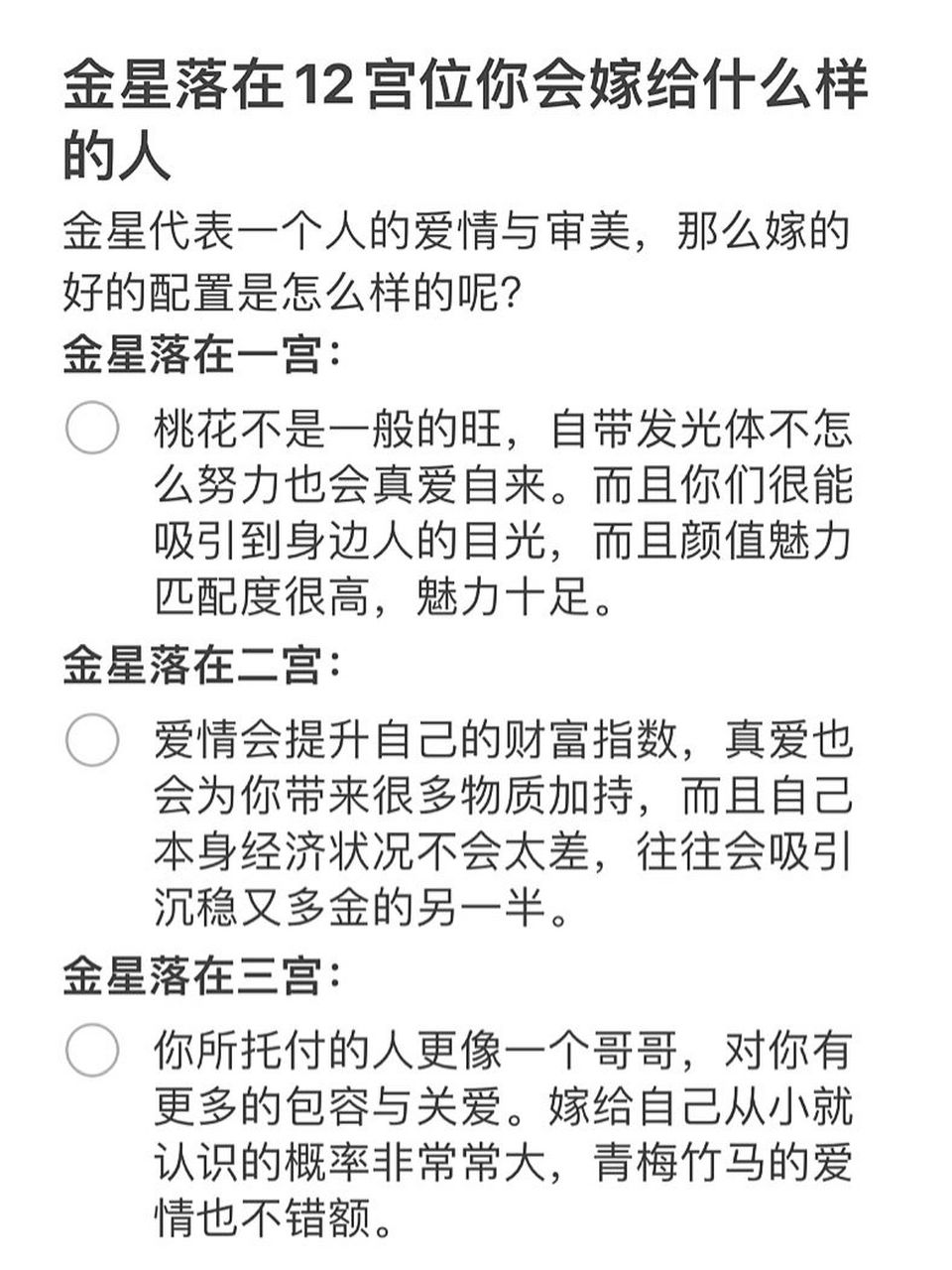 金星落在12宫位,看你会嫁给什么样的人 金星代表一个人的爱情与审美