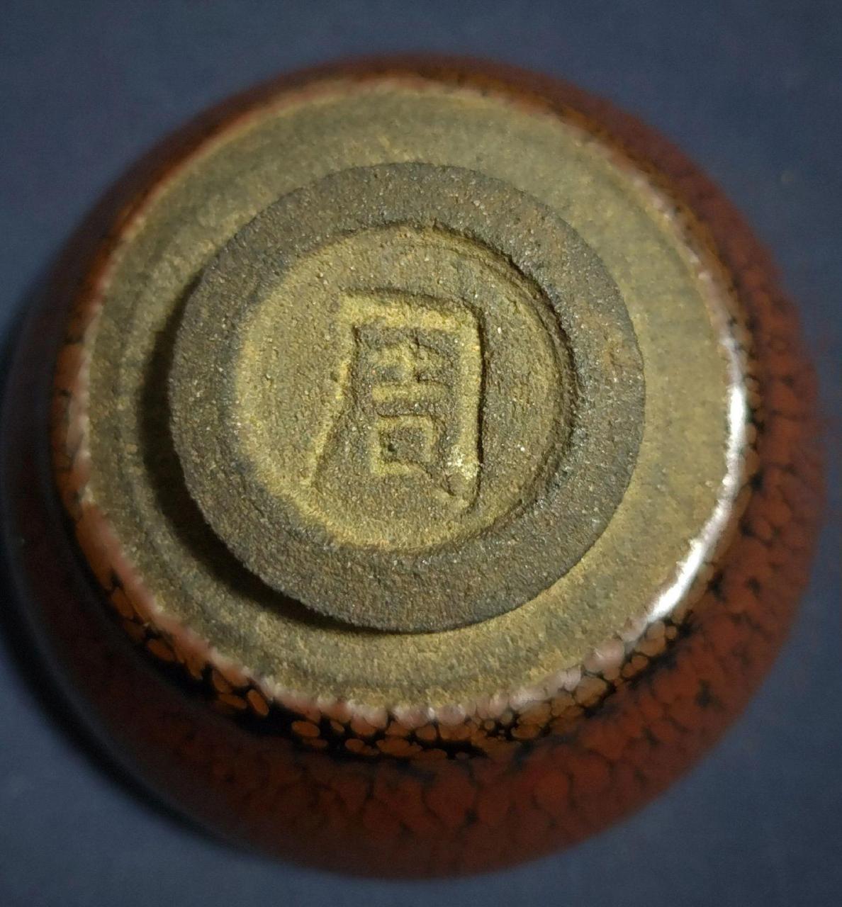 常见的贡品款有镌刻的「供御」款,模印的「進琖(进盏)」款,我们这里