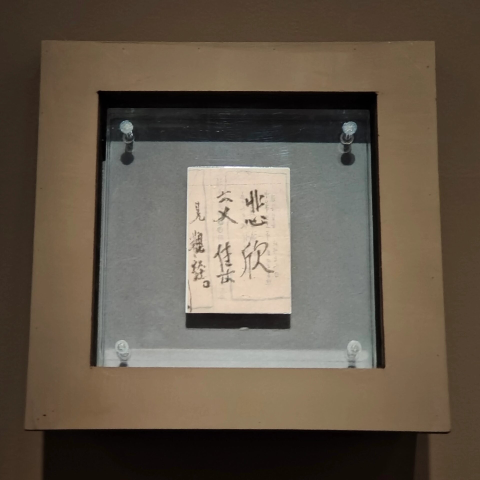 「亲见」弘一法师绝笔真迹 弘一法师绝笔 悲欣交集 见观经 真迹,在一