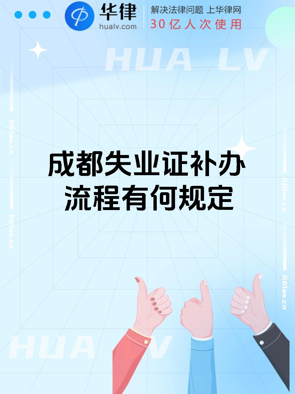 【成都失业证补办流程有何规定】 申办流程如下: 1