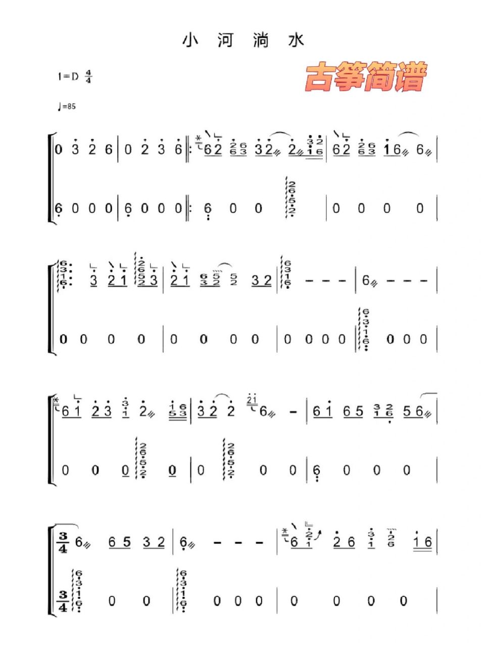 《小河淌水》古筝简谱&版本三