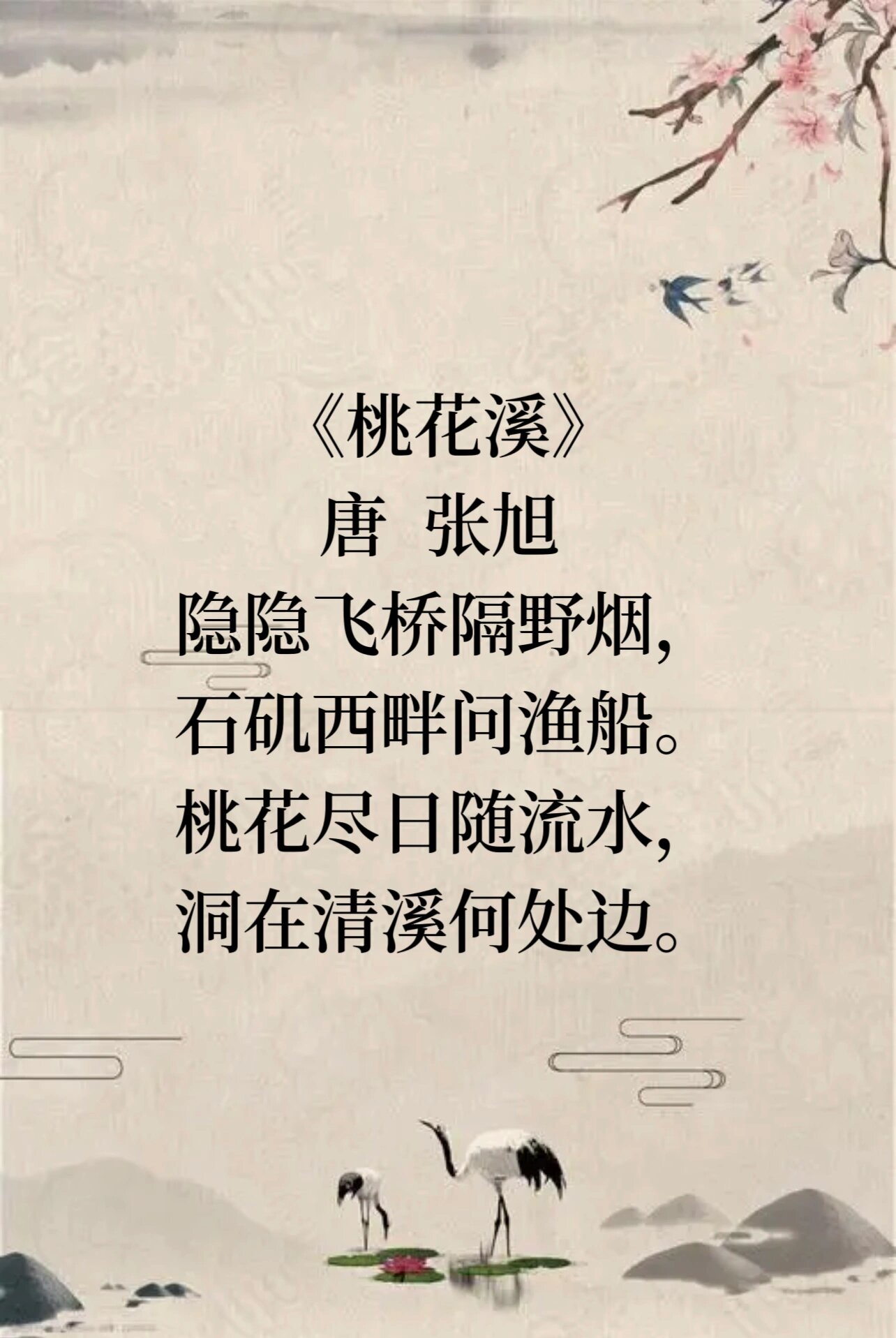 《桃花溪》唐 张旭
