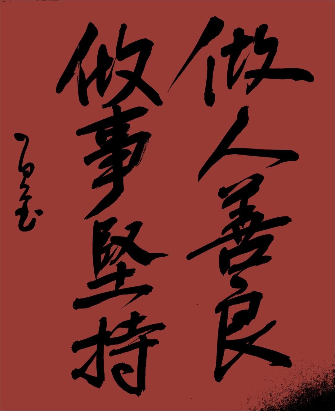做人善良,做事坚持