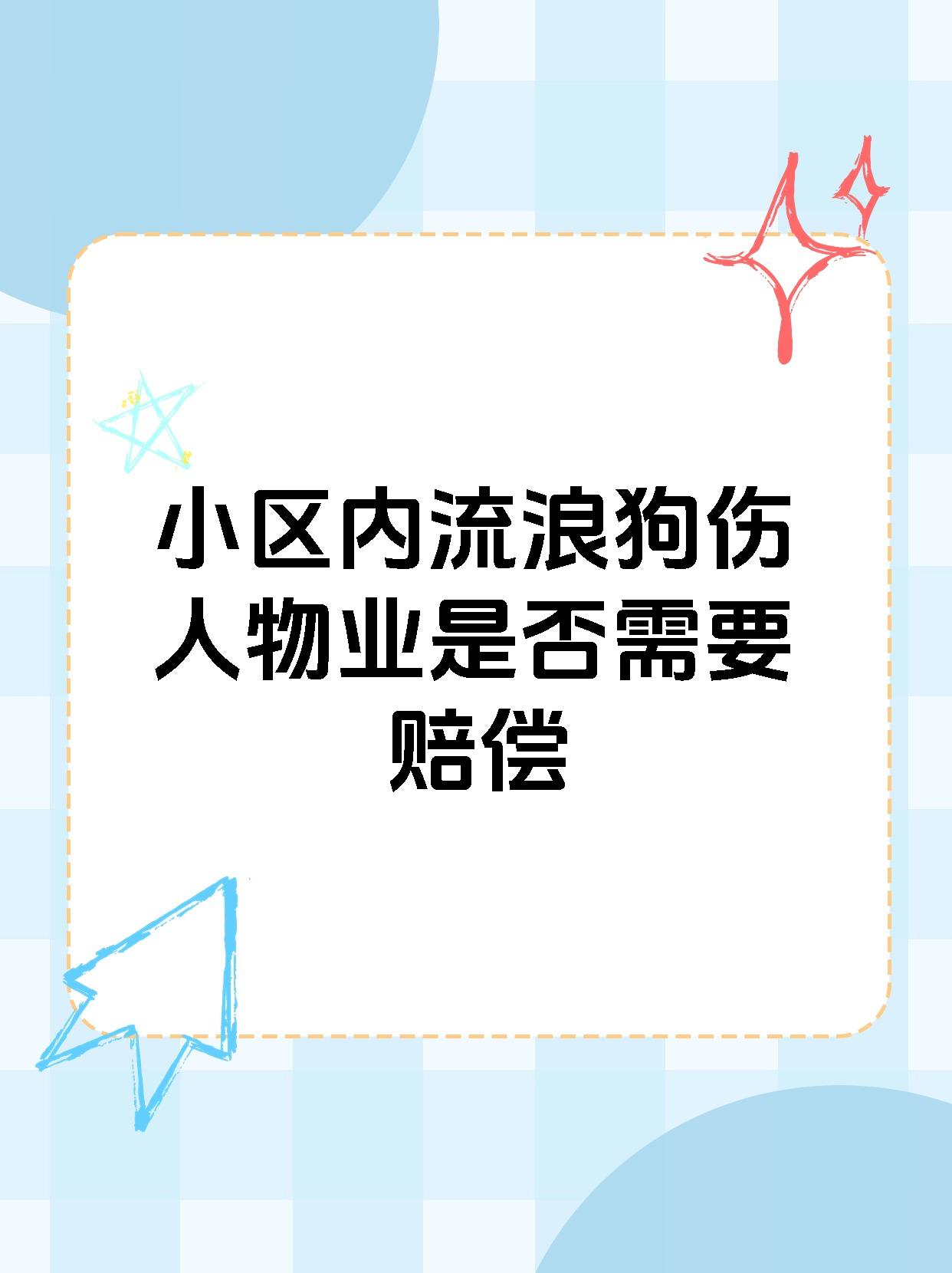 流浪狗伤人找什么部门(流浪狗伤人找什么部门解决)