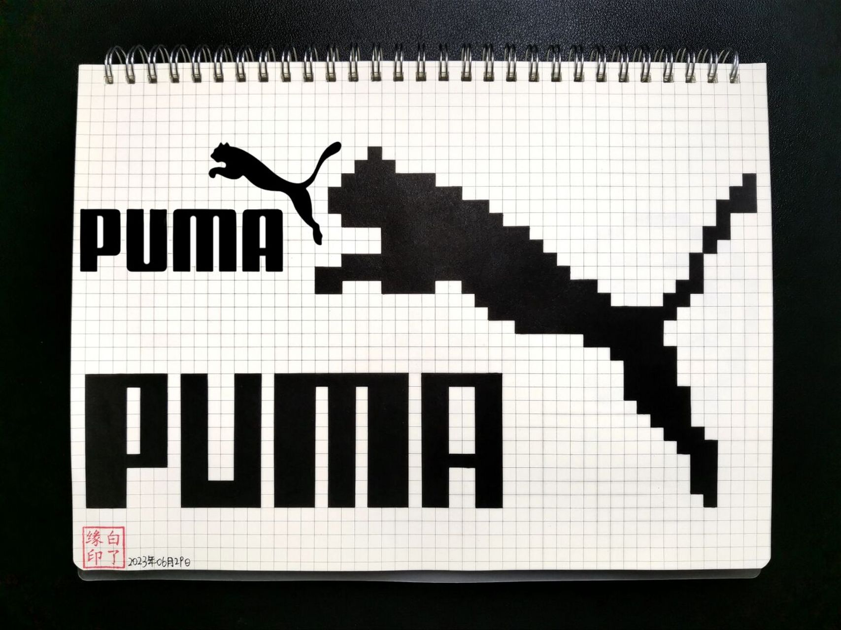 画 彪马logo "永远保持真我" 临摹非原创029499芒果乐ye b5网格