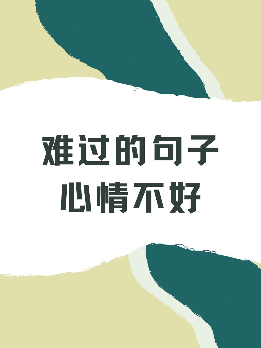 难过的句子 心情不好 1. 心里下起了雨,什么时候才能放晴呢? 2
