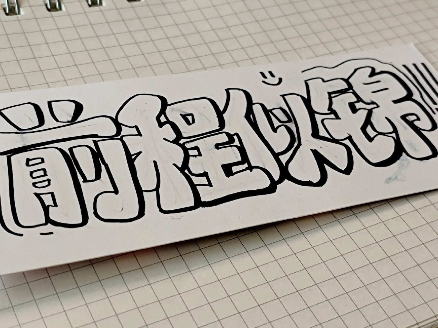 "前程似锦"涂鸦泡泡字97