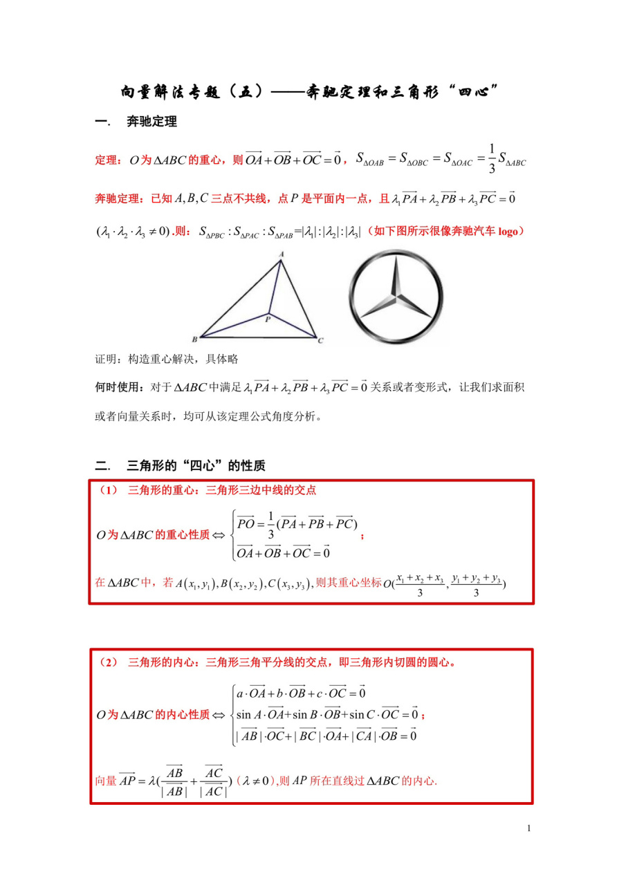 向量解法专题(五)———奔驰定理和三角形四心