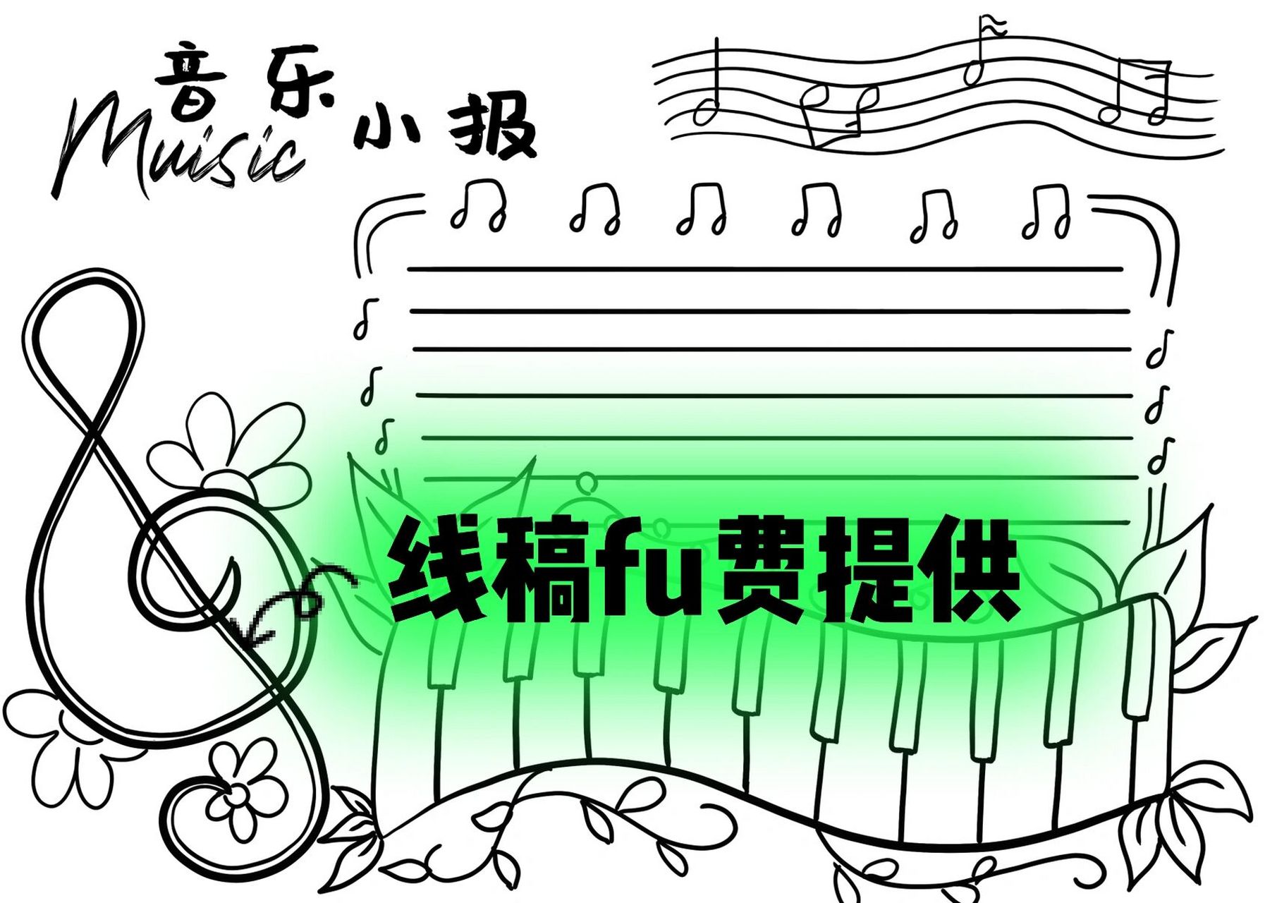 音乐小报完成版—原创手抄报模版 简单又好看的音乐小报 原创版 老