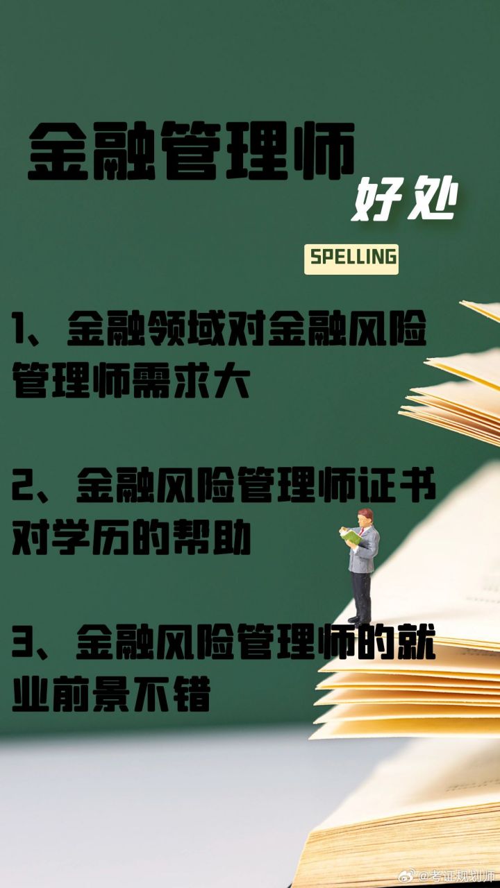 金融管理师证书的好处 1,金融领域对金融风险管理师需求大 2,金融风险