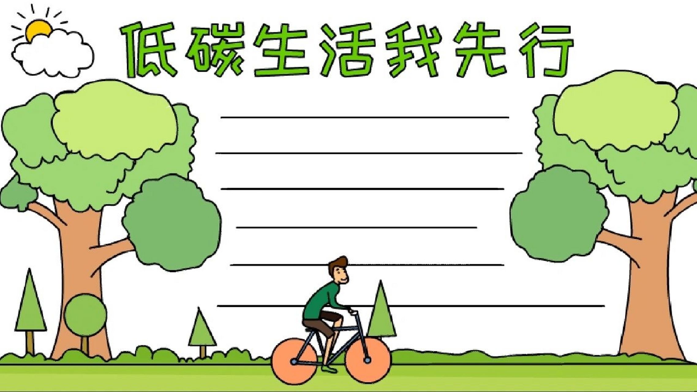 低碳生活我先行的手抄报 低碳生活我先行的手抄报线稿.93主页