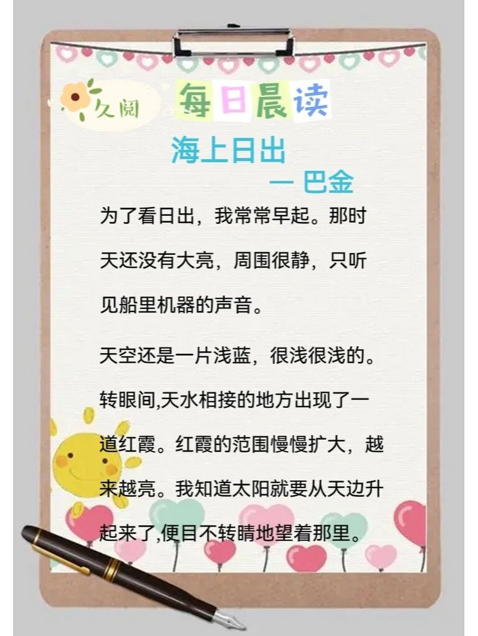 持久阅读/每日晨读98海上日出节选/第26天 98《海上日出》是巴金