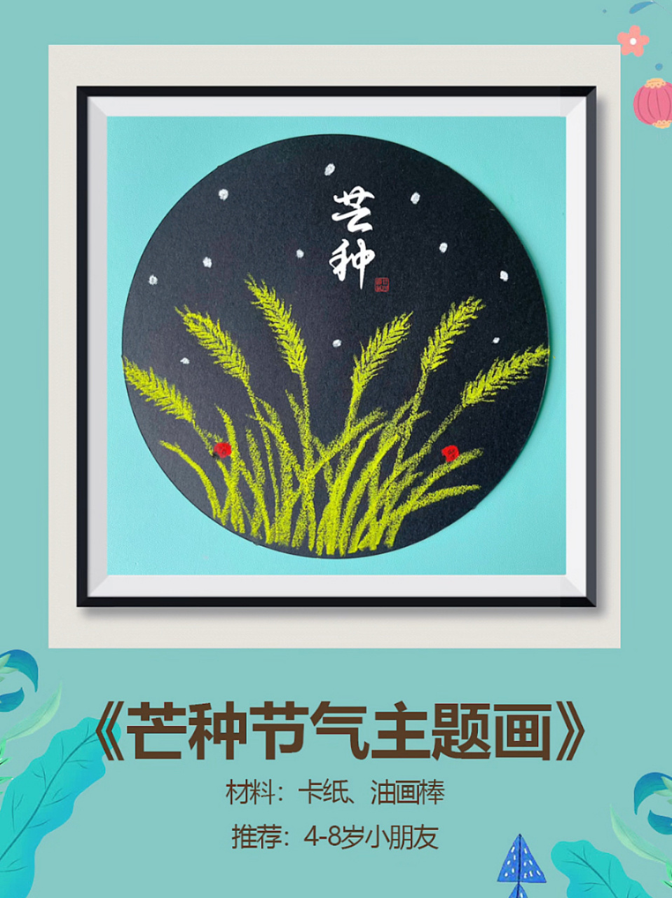 二十四节气芒种主题绘画 芒种快到了,怎么画小麦,今天给大家一个小