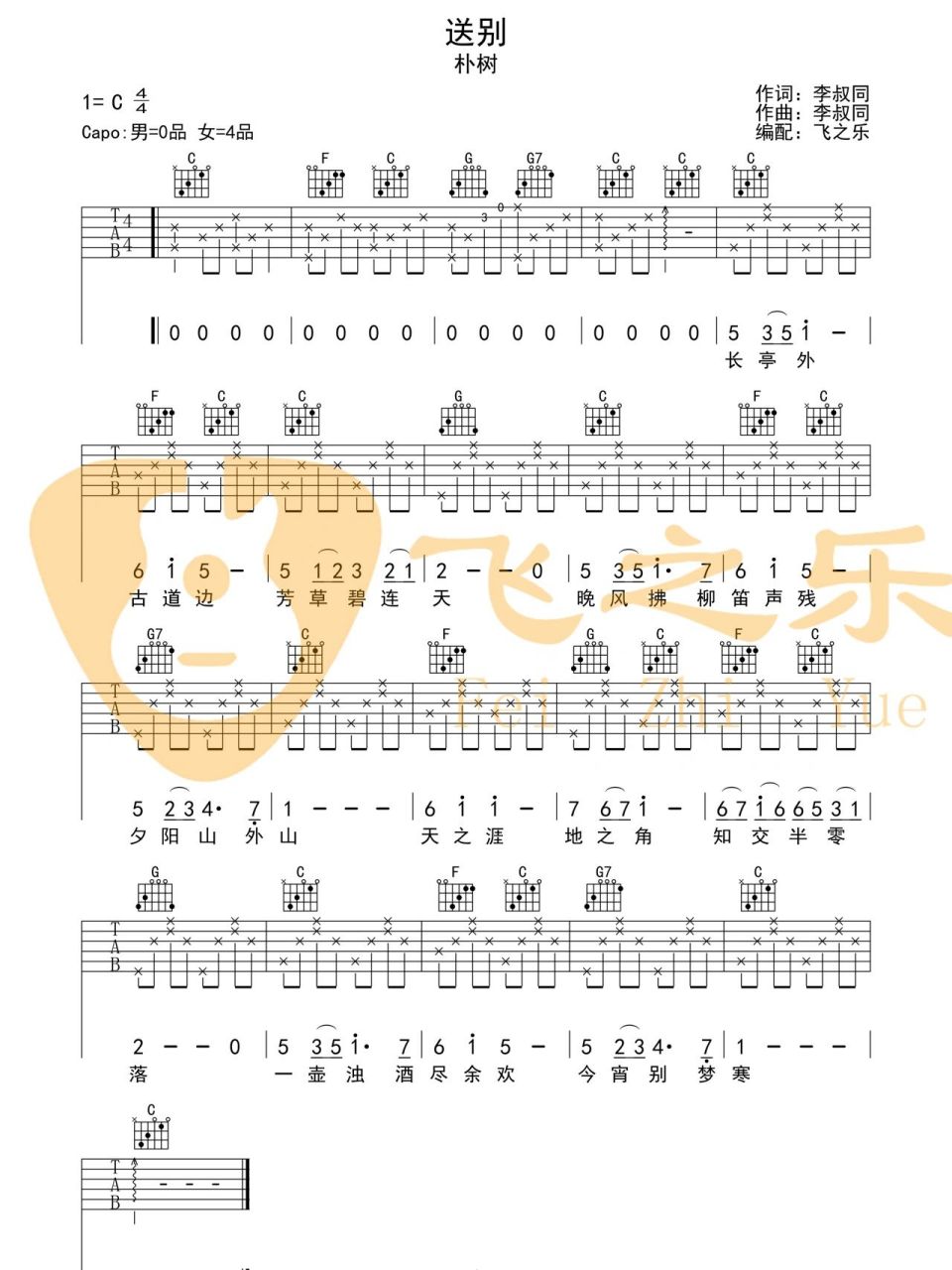 一首老歌《送别》吉他谱分享