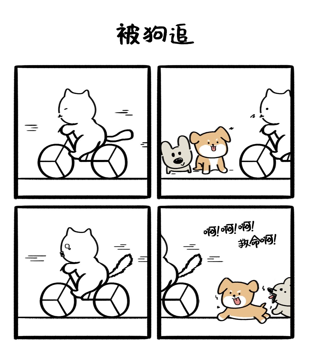 四格漫画