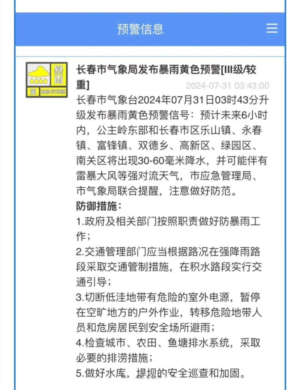 【长春市气象台2024年07月31日03时43分升级发布暴雨黄色预警信号】